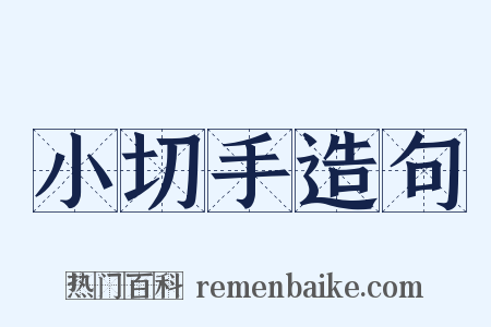 小切手造句是什么意思的图片